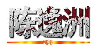 陈逸洲 (cyz)