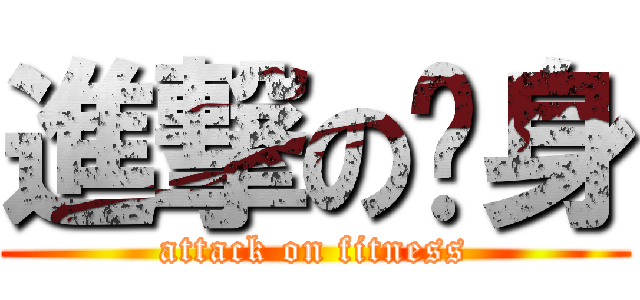 進撃の瘦身 (attack on fitness)