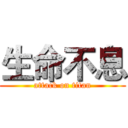 生命不息 (attack on titan)