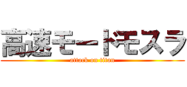 高速モードモスラ (attack on titan)