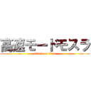 高速モードモスラ (attack on titan)