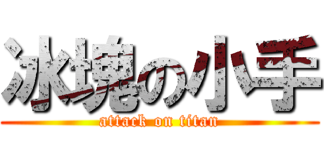 冰塊の小手 (attack on titan)