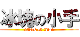 冰塊の小手 (attack on titan)