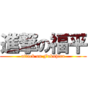 進撃の福平 (attack on Fukuhira)