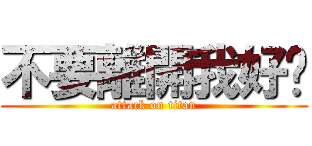 不要離開我好嗎 (attack on titan)