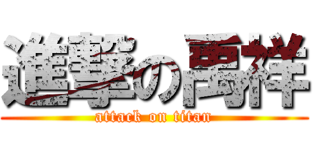 進撃の禹祥 (attack on titan)