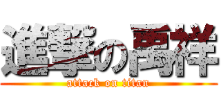 進撃の禹祥 (attack on titan)
