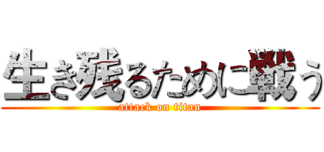 生き残るために戦う (attack on titan)