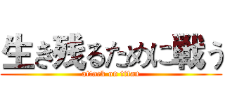 生き残るために戦う (attack on titan)