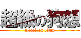 超級の狗想 (attack on titan)