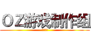 ＯＺ游戏制作组 (官方论坛)