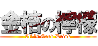 金桔の檸檬 (It\'s Good Drink)