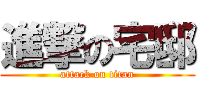 進撃の宅邸 (attack on titan)