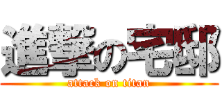 進撃の宅邸 (attack on titan)