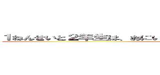 １ねんせいと２年生は、おにいさん、おねえさんも、すぐかえりましょう。 (attack on titan)