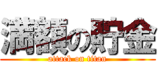 満額の貯金 (attack on titan)