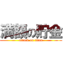 満額の貯金 (attack on titan)