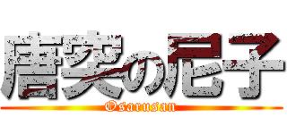 唐突の尼子 (Osarusan)