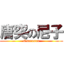 唐突の尼子 (Osarusan)