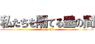 私たちを隔てる壁の間 (Aot y Tú)