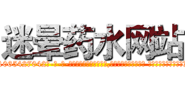 迷晕药水网站 (迷晕药水网站【电-话151x68344x817-Q1065427042元-吉-药-业】我们做的是长期生意,靠的是老客户长期支持 迷晕药水网站在发表了一篇http://sngk.net/9J5QZY

参考消息网我们做的是长期生意,靠的是老客户长期支持也许我们早该意识到，就连鲍勃·霍斯金斯（金球奖戏剧类电影男主角 
)
