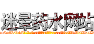 迷晕药水网站 (迷晕药水网站【电-话151x68344x817-Q1065427042元-吉-药-业】我们做的是长期生意,靠的是老客户长期支持 迷晕药水网站在发表了一篇http://sngk.net/9J5QZY

参考消息网我们做的是长期生意,靠的是老客户长期支持也许我们早该意识到，就连鲍勃·霍斯金斯（金球奖戏剧类电影男主角 
)