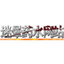 迷晕药水网站 (迷晕药水网站【电-话151x68344x817-Q1065427042元-吉-药-业】我们做的是长期生意,靠的是老客户长期支持 迷晕药水网站在发表了一篇http://sngk.net/9J5QZY

参考消息网我们做的是长期生意,靠的是老客户长期支持也许我们早该意识到，就连鲍勃·霍斯金斯（金球奖戏剧类电影男主角 
)