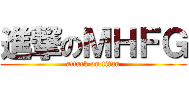 進撃のＭＨＦＧ (attack on titan)