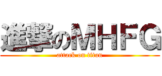 進撃のＭＨＦＧ (attack on titan)