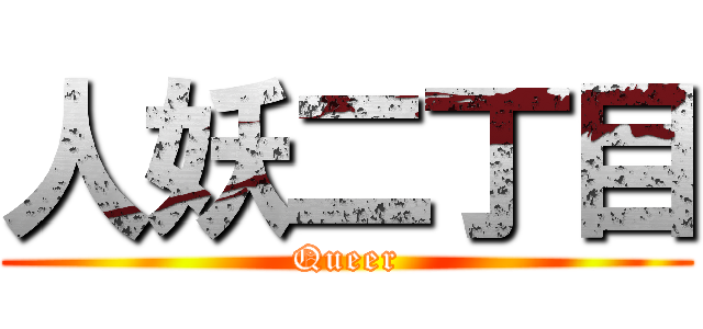 人妖二丁目 (Queer)