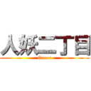 人妖二丁目 (Queer)