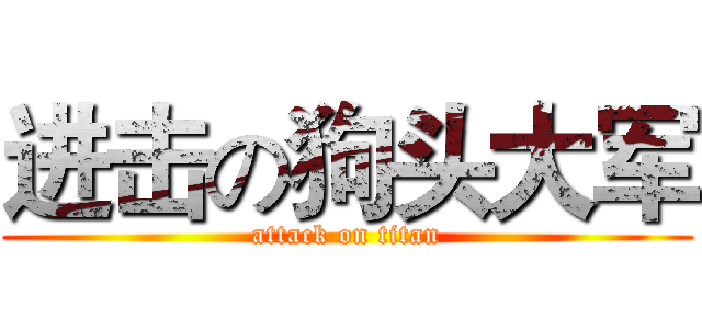 进击の狗头大军 (attack on titan)