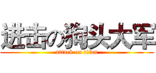 进击の狗头大军 (attack on titan)