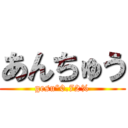 あんちゅう (gesu°0.72%)