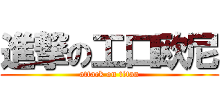 進撃の工口欧尼 (attack on titan)