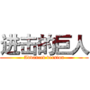 进击的巨人 (Advanced version)