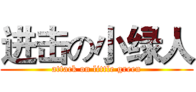 进击の小绿人 (attack on little green)