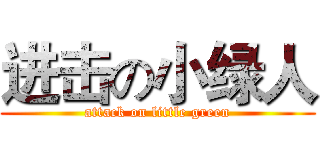 进击の小绿人 (attack on little green)
