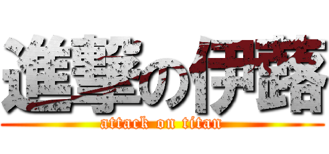 進撃の伊蕗 (attack on titan)