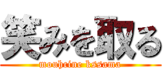 笑みを取る (mouhcine kssama)