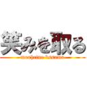 笑みを取る (mouhcine kssama)