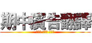 期中廣告翻譯 (饒雅筑 林法蓉 簡叔萱)