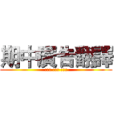 期中廣告翻譯 (饒雅筑 林法蓉 簡叔萱)