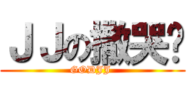 ＪＪの撒哭啦 (GODJJ )