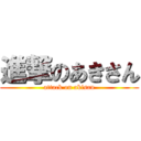 進撃のあきさん (attack on akisan)