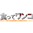 食ってワンコ (Poshintan Korean soup )