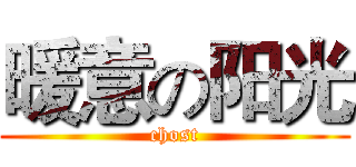 暖意の阳光 (chost)