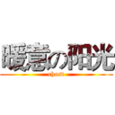 暖意の阳光 (chost)
