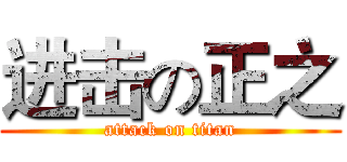 进击の正之 (attack on titan)