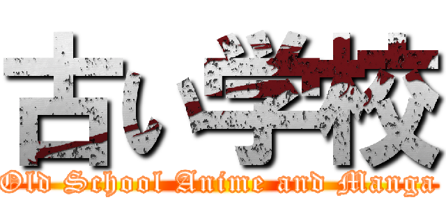 古い学校 (Old School Anime and Manga)